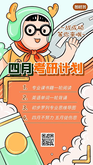 四月考研计划插画风手机海报