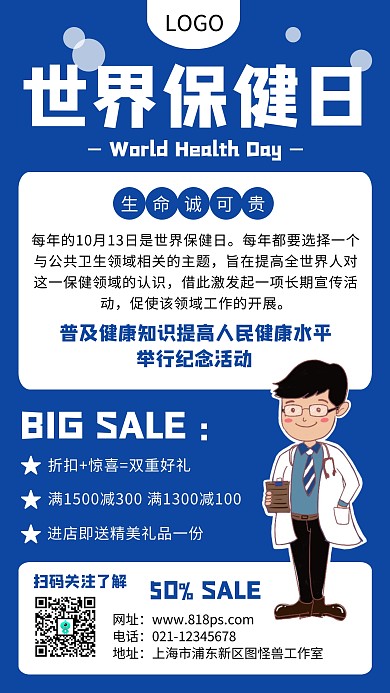 蓝色创意卡通世界保健日促销手机海报