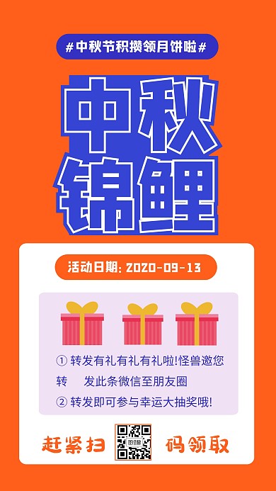 中秋节转发抽奖活动海报
