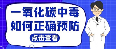 一氧化碳蓝色卡通简约公众号封面