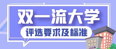 紫色卡通创意双一流大学评选公众号封面首图