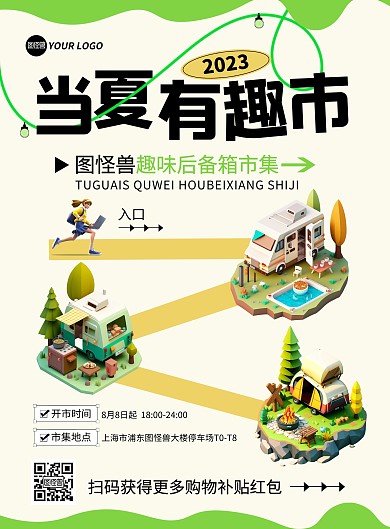 后备箱集市活动宣传竖版海报