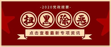 扫黑除恶党政宣传社会维护复古公众号封面