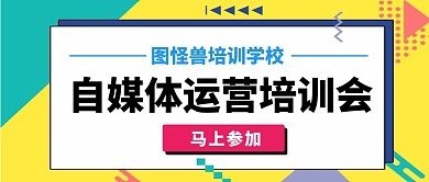 孟菲斯简约自媒体运营培训公众号封面	