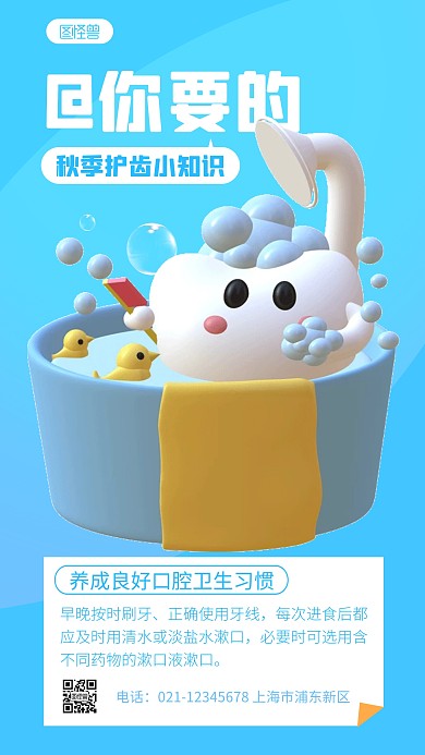 简约秋季护齿小知识宣传3d立体海报