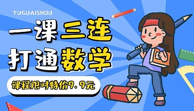 数学培训班限时优惠价课程封面