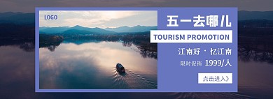 5.1五一旅游紫色简约促销电商全屏海报