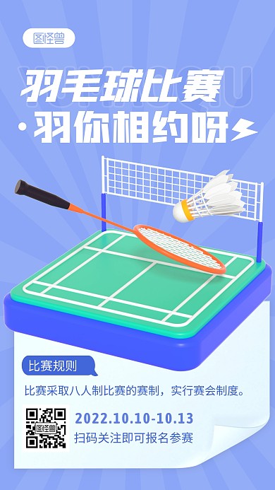羽毛球比赛蓝色简约风3D海报