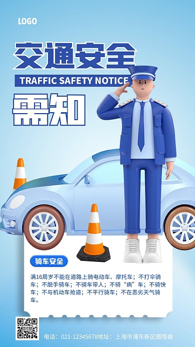 蓝色简约风交通安全须知宣传3D海报