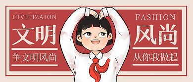 争做文明风尚红色复古风公众号首图