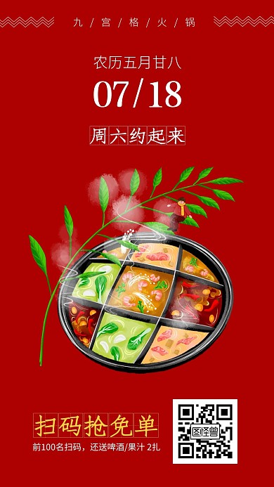 简约九宫格火锅每日抢免单活动日签
