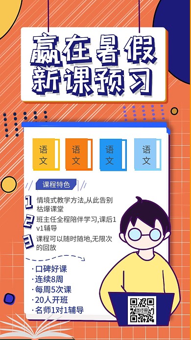 赢在暑假新课预习手机海报