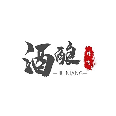 水墨酿酒置业文字logo图标