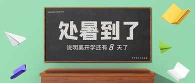 处暑与开学绿色卡通公众号封面首图