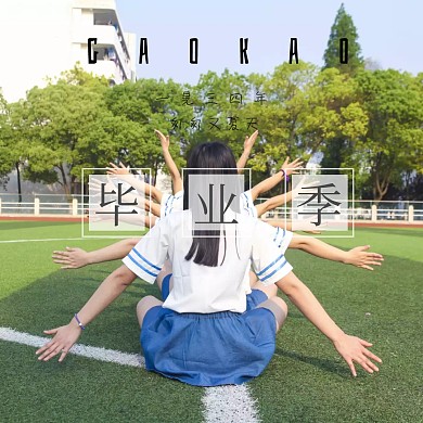 毕业季操场高考红色文艺公众号配图