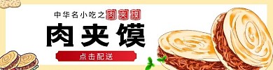 潼关肉夹馍传统美食饿了么海报
