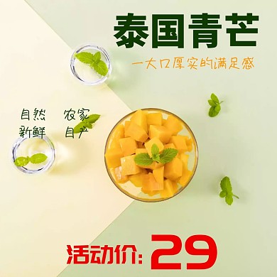 双十一电商生鲜芒果水果直通车主图