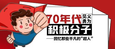 红色创意70年代回忆积极分子公众号首图