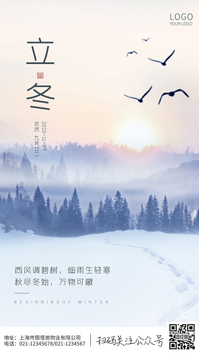 摄影雪景立冬节气物业宣传海报