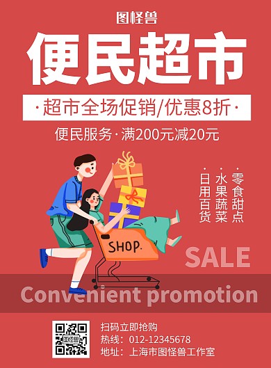 便民超市红色创意简约宣传促销海报