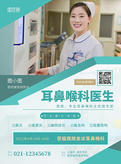耳鼻喉科医生简介绿色简约竖版海报