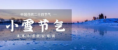 摄影风简约小雪节气公众号封面