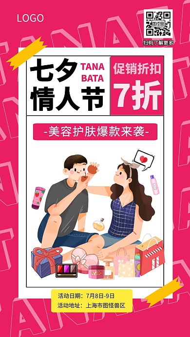 七夕情人节节日情侣购物促销电商手机海报