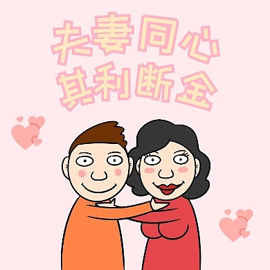 夫妻同心微信公众号次图