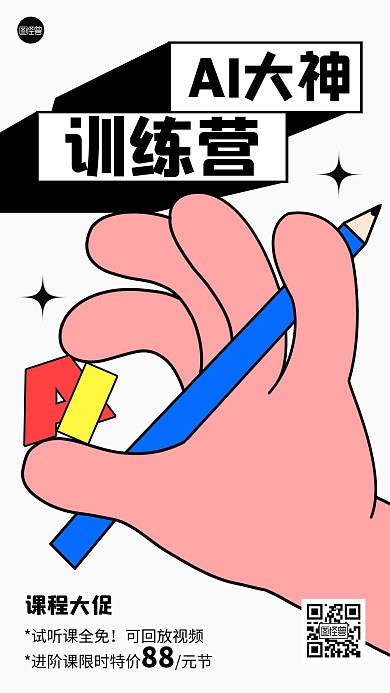 AI绘画营销课描边海报