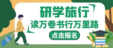 研学绿色卡通简约公众号红包封面首图