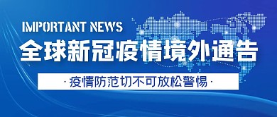全球新冠疫情境外通告蓝色公众号首图
