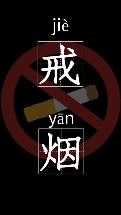 戒烟手机壁纸黑色简约手机壁纸