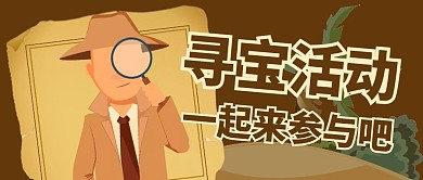 寻宝藏简约棕色微信公众号封面首图