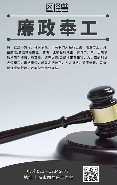 廉政奉工简约大气公平公正手机海报