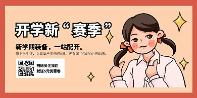卡通漫画风开学季文具商店促销宣传横版海报