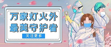 医护人员守护生命简约公众号封面