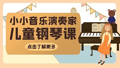 小小音乐演奏家课程封面