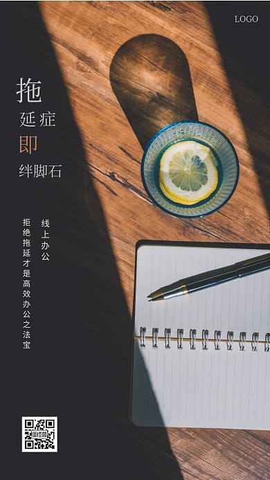 线上办公打败拖延症手机海报
