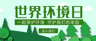 世界环境日绿色简约公众号封面图