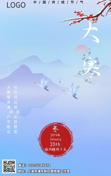文艺清新简约大气手绘古风传统大寒节气海报