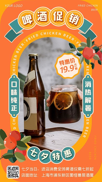 橙色复古七夕啤酒炸鸡餐饮美食促销手机海报