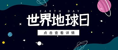 世界地球日爱护环境简约公众号封面首图