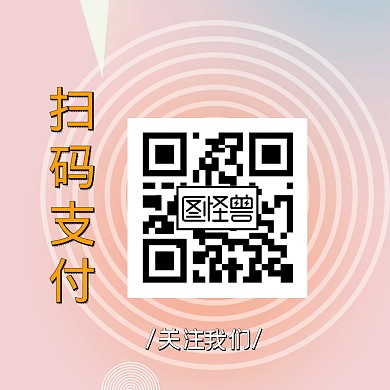 扫码支付关注二维码
