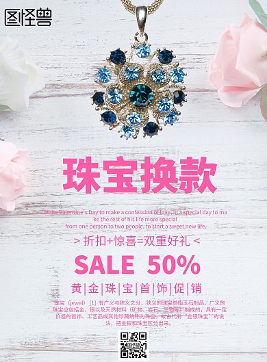 简约风格珠宝换款宣传海报
