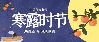 水墨古风寒露时节公众号封面