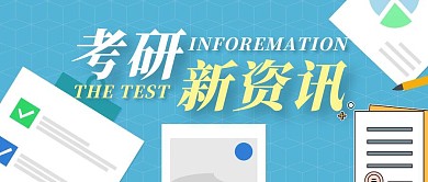考研新资讯蓝色扁平风公众号封面