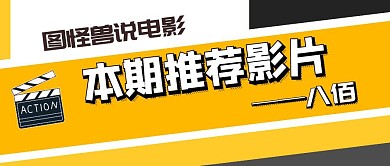 黄白几何电影八佰公众号封面