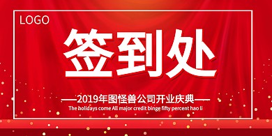 红色插画风开门大吉开业签到处