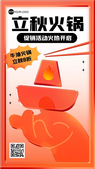 立秋火锅借势玻璃风海报