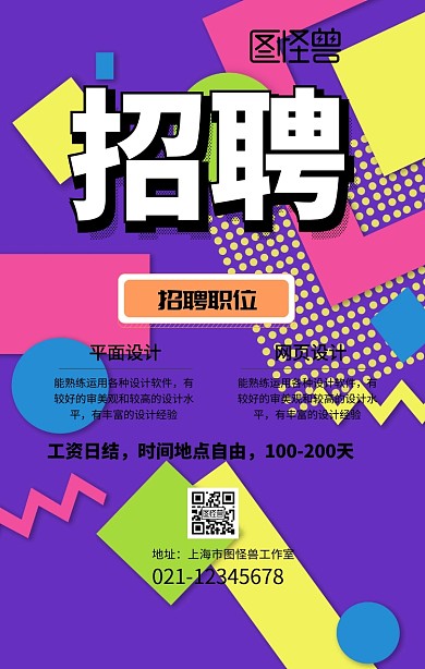 招聘招募招人主题手机海报 